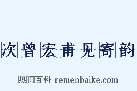 次曾宏甫见寄韵是什么意思的图片
